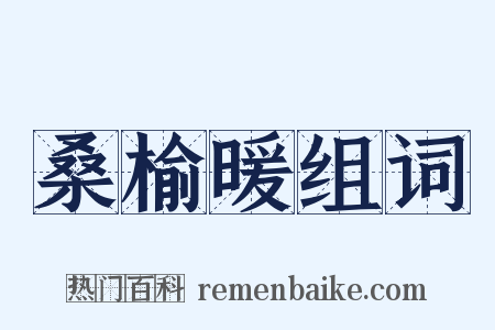 桑榆暖组词是什么意思的图片